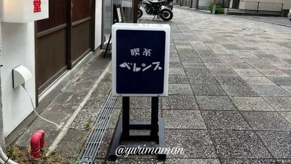 喫茶ベレンス（松山市柳井町商店街）看板