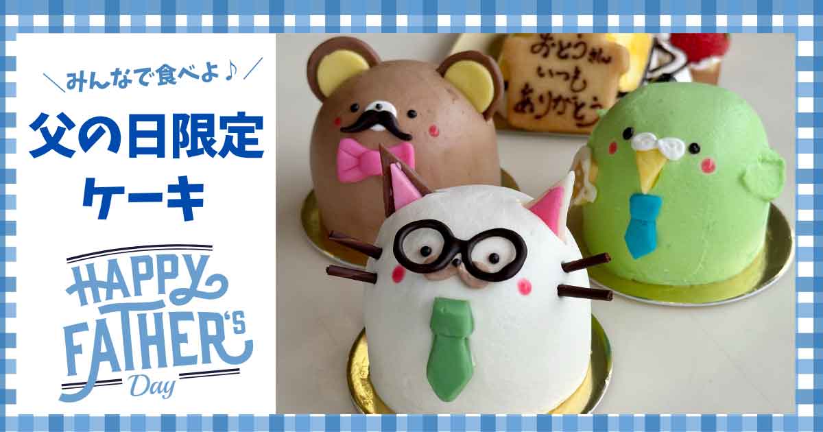 松山市のカトルセゾン菓子夢の父の日限定ケーキ_サムネイル画像