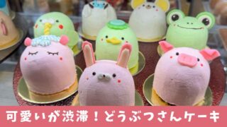松山のケーキ店「カトルセゾン菓子夢」どうぶつケーキ_サムネイル画像