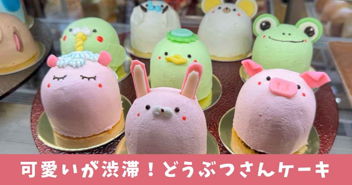 松山のケーキ店「カトルセゾン菓子夢」どうぶつケーキ_サムネイル画像
