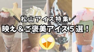 松山市のひんやりスイーツ特集サムネイル画像｜ジェラート・夜アイス・ソフトクリームなど5選