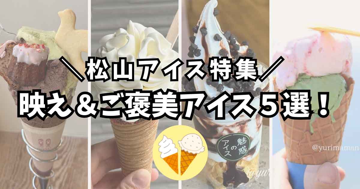 松山市のひんやりスイーツ特集サムネイル画像｜ジェラート・夜アイス・ソフトクリームなど5選