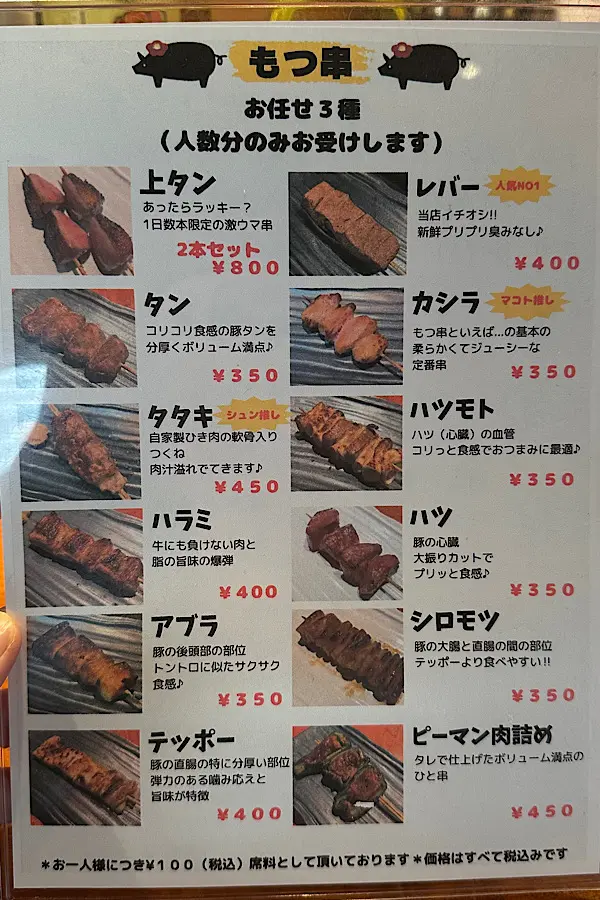 松山市二番町にある隠れ家風居酒屋「酒菜つばき」名物のもつ串メニュー