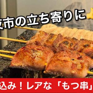 松山市二番町「もつ串・酒菜つばき」サムネイル画像