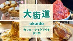 松山市大街道の土曜夜市と一緒に楽しめるカフェ＆テイクアウト店まとめ（2025年版）サムネイル画画像