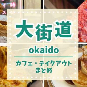 松山市大街道の土曜夜市と一緒に楽しめるカフェ＆テイクアウト店まとめ（2025年版）サムネイル画画像