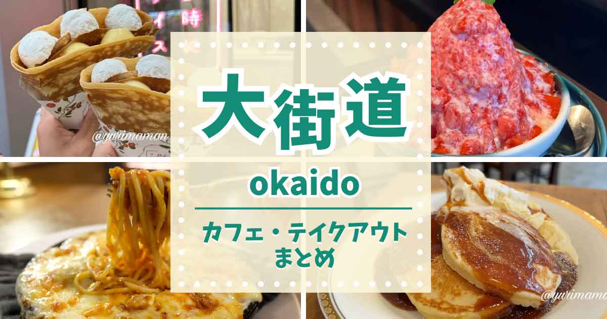 松山市大街道の土曜夜市と一緒に楽しめるカフェ＆テイクアウト店まとめ（2025年版）サムネイル画画像