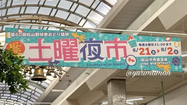 松山市大街道の夏の風物詩「土曜夜市」のお知らせ（2025年）