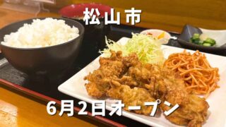 松山市三番町「なみなみ」サムネイル画像 - ゆりママんブログ 松山市三番町「なみなみ」サムネイル画像
