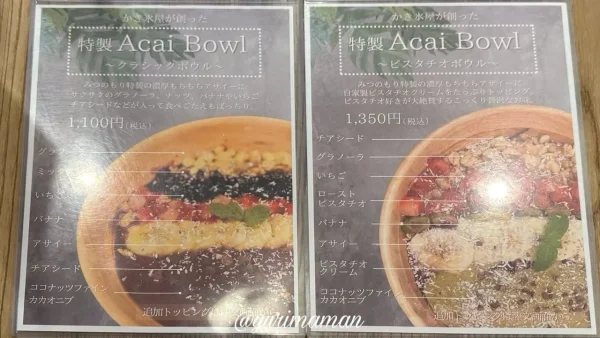 みつのもりアサイーボウルのメニュー