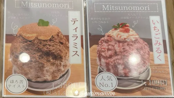 みつのもりのかき氷メニュー（松山ロープウェー商店街）1