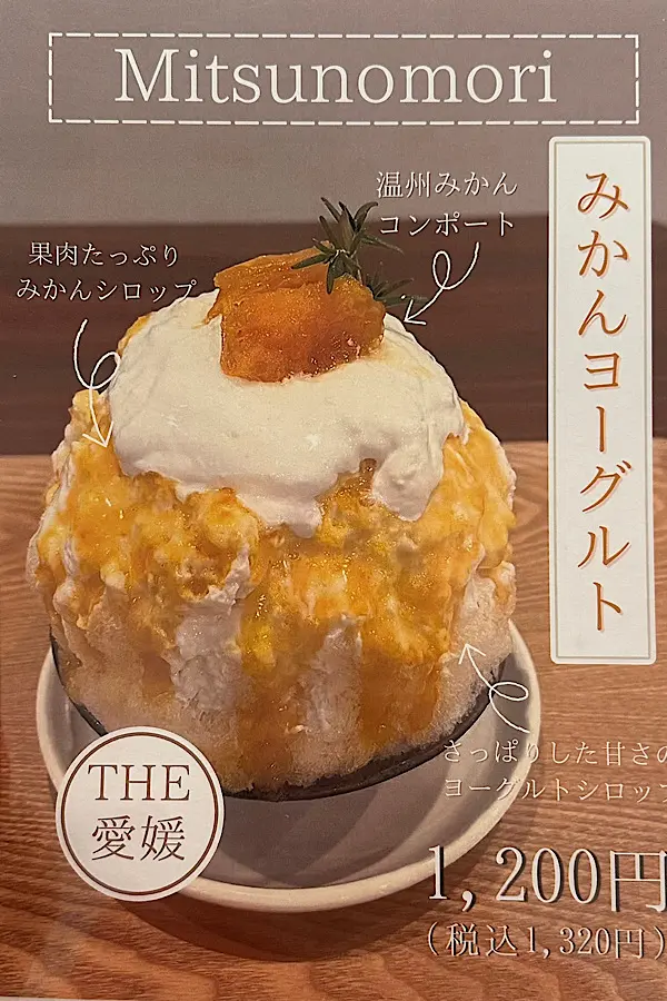 みつのもりのかき氷メニュー（松山ロープウェー商店街）3