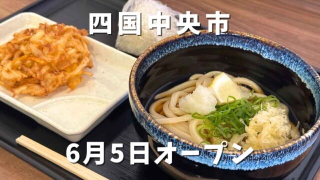 四国中央市三島のうどん店「ぴっぴや」サムネイル画像