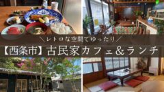 西条市の古民家カフェ＆ランチのお店まとめ_サムネイル画像