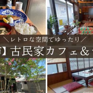 西条市の古民家カフェ＆ランチのお店まとめ_サムネイル画像