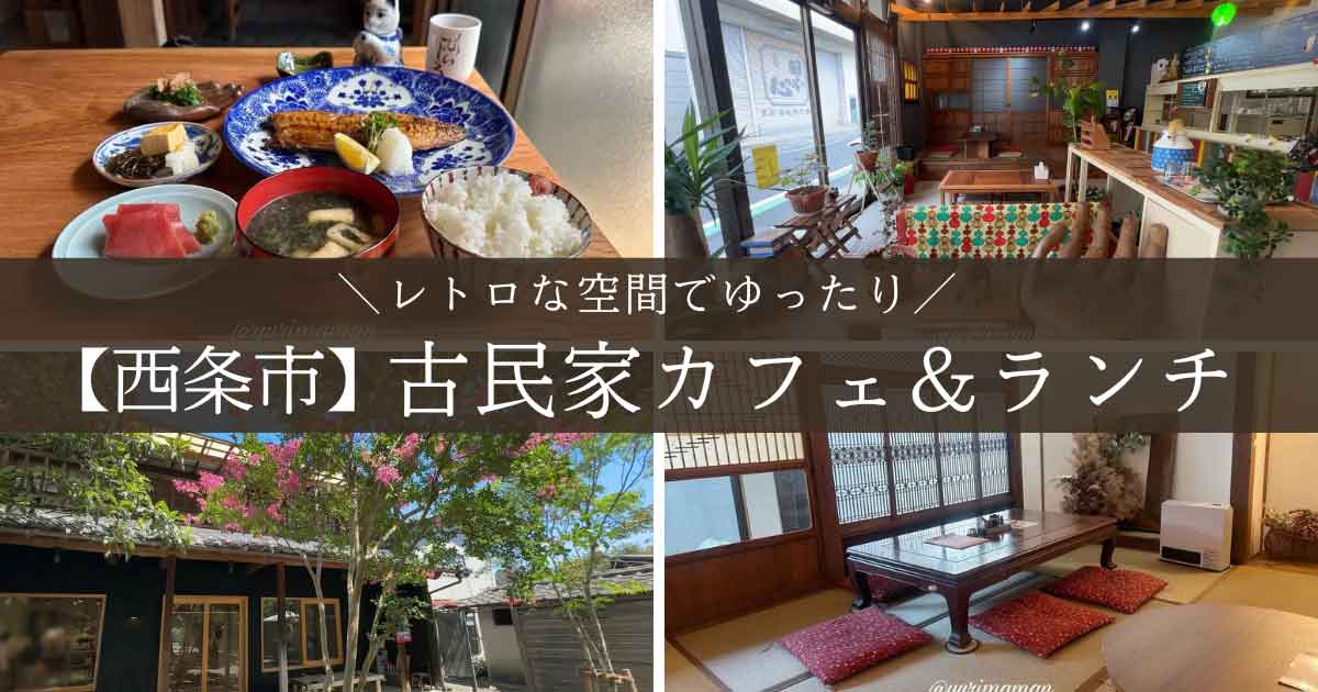 西条市の古民家カフェ＆ランチのお店まとめ_サムネイル画像