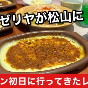 サイゼリヤが松山にオープン！サムネイル画像