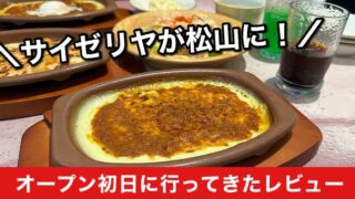 サイゼリヤが松山にオープン!サムネイル画像 - ゆりママんブログ サイゼリヤが松山にオープン!サムネイル画像