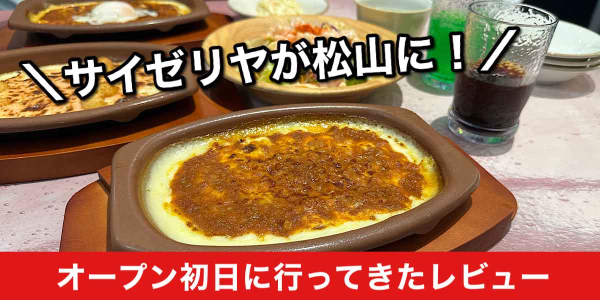 サイゼリヤが松山にオープン！サムネイル画像