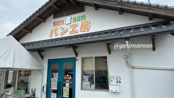 sansanパン工房（久万高原町）外観1