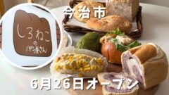 しろねこのパン屋さん（今治市）サムネイル画像