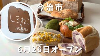 しろねこのパン屋さん(今治市)サムネイル画像 - ゆりママんブログ しろねこのパン屋さん(今治市)サムネイル画像