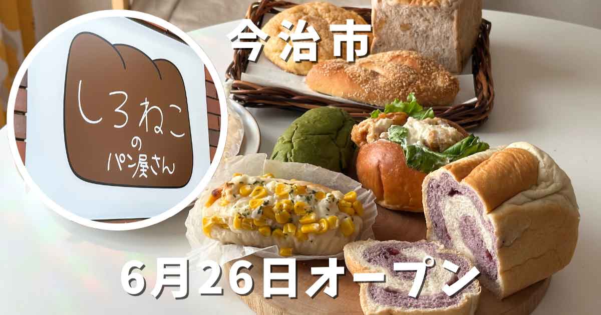 しろねこのパン屋さん（今治市）サムネイル画像