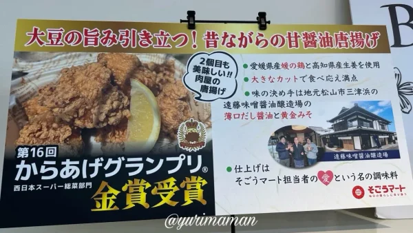 そごうマートの昔ながらの甘醤油唐揚げ（からあげグランプリ金賞受賞）2