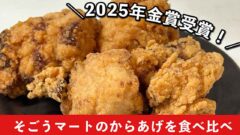 そごうマートの唐揚げ（からあげグランプリ2025で金賞）サムネイル画像