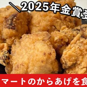 そごうマートの唐揚げ（からあげグランプリ2025で金賞）サムネイル画像