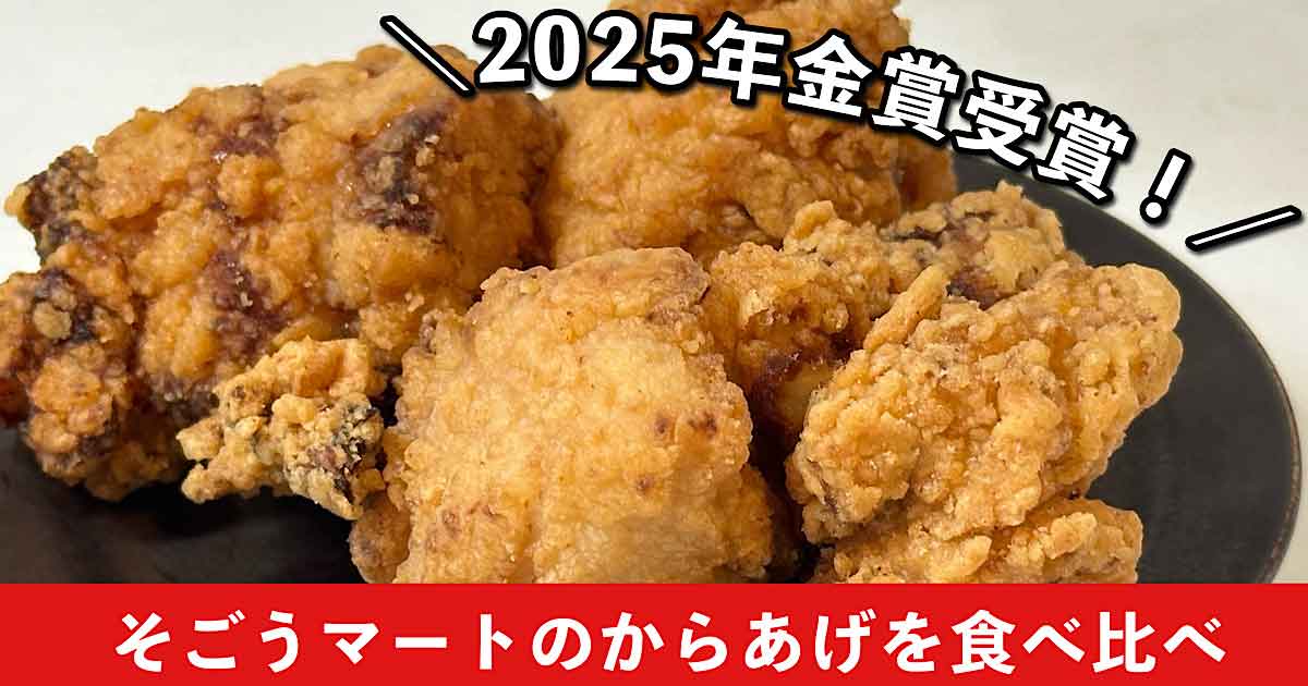 そごうマートの唐揚げ（からあげグランプリ2025で金賞）サムネイル画像