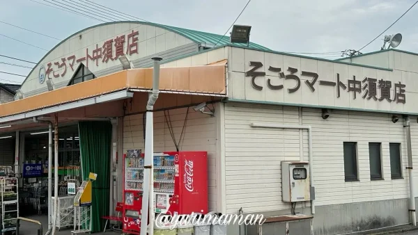 そごうマート中須賀店の外観写真、からあげグランプリ金賞を受賞