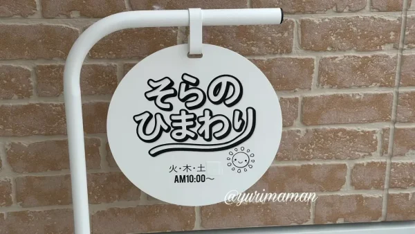 そらのひまわり（今治市大西町）パン屋さん外観2