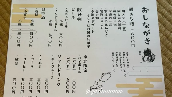 松山・三津浜「鯛や」のメニュー表
