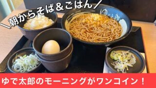 ゆで太郎松山北吉田店のモーニング_サムネイル画像