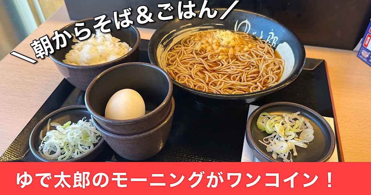 ゆで太郎松山北吉田店のモーニング_サムネイル画像