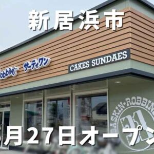 開店｜サーティワン新居浜ロードサイド店がオープン_サムネイル画像