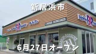 開店｜サーティワン新居浜ロードサイド店がオープン_サムネイル画像