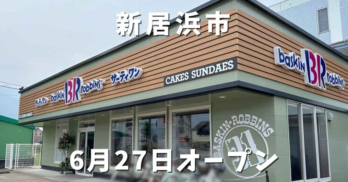 開店｜サーティワン新居浜ロードサイド店がオープン_サムネイル画像