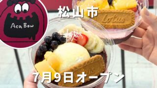 アサイー工房松山大街道店がオープン｜サムネイル画像