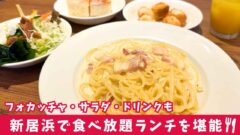 カプリチョーザ イオンモール新居浜店のランチビュッフェ｜サムネイル画像