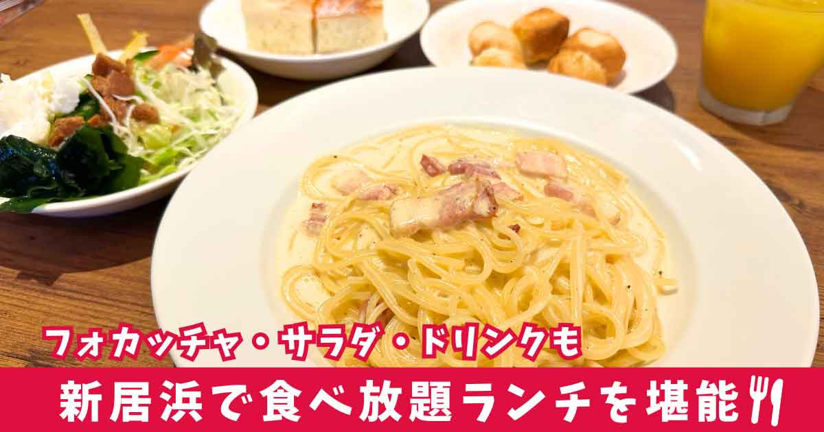 カプリチョーザ イオンモール新居浜店のランチビュッフェ｜サムネイル画像