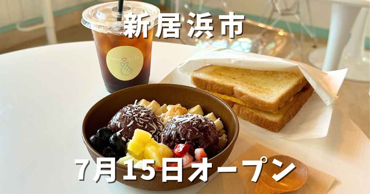 新居浜市にオープンした韓国カフェ「CHOAcafe」サムネイル画像