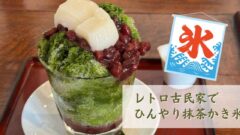 内子町の町並みにあるおはぎ屋コトコトのかき氷｜サムネイル画像