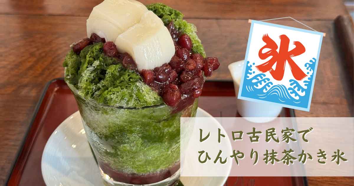 内子町の町並みにあるおはぎ屋コトコトのかき氷｜サムネイル画像