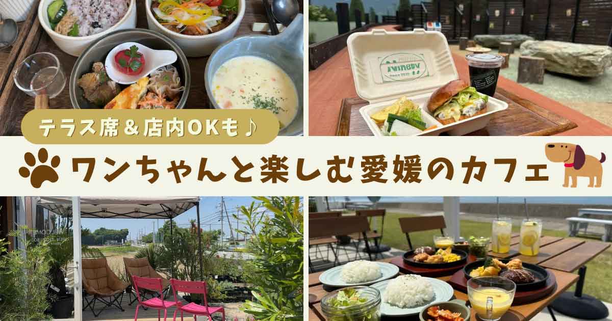 愛媛の犬連れOKカフェまとめ｜店内OKやテラス席のあるお店を紹介