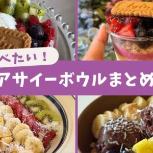2025年夏に愛媛でアサイーボウルが楽しめるカフェとキッチンカーのまとめ