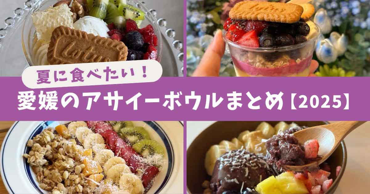 2025年夏に愛媛でアサイーボウルが楽しめるカフェとキッチンカーのまとめ