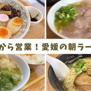 愛媛の朝ラーメン特集｜四国中央市・新居浜市で朝6時から食べられるラーメン店を紹介｜サムネイル画像