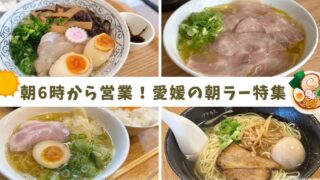 愛媛の朝ラーメン特集｜四国中央市・新居浜市で朝6時から食べられるラーメン店を紹介｜サムネイル画像